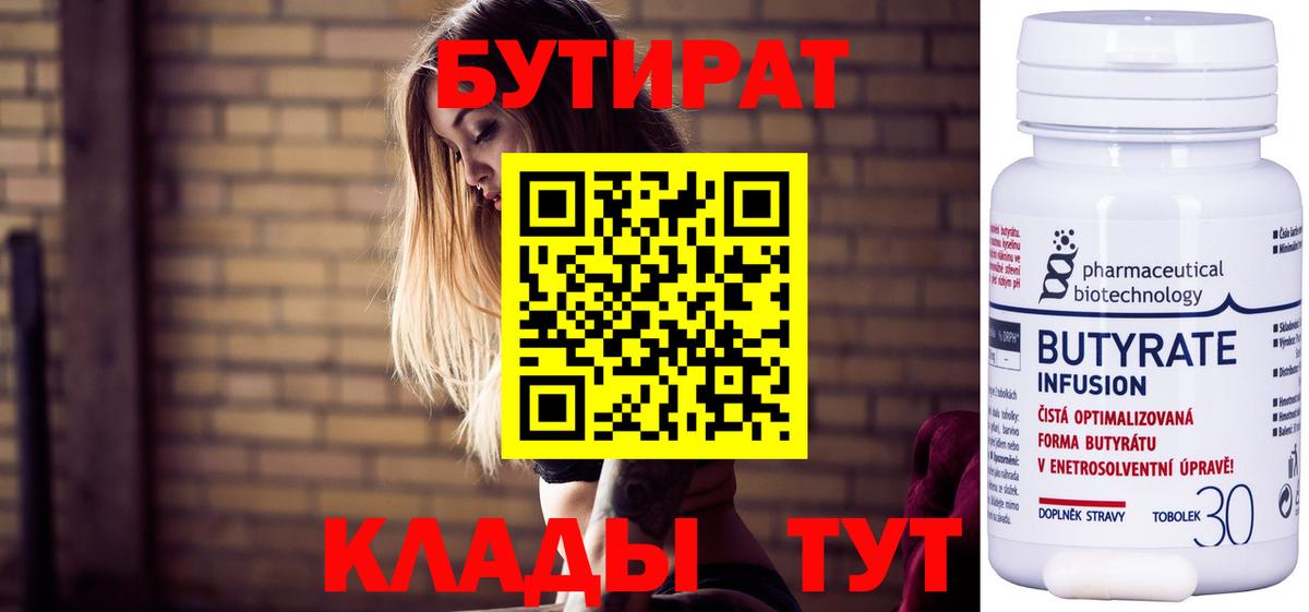 Бутират 1.4BDO  Вход с VPN  Подольск 
