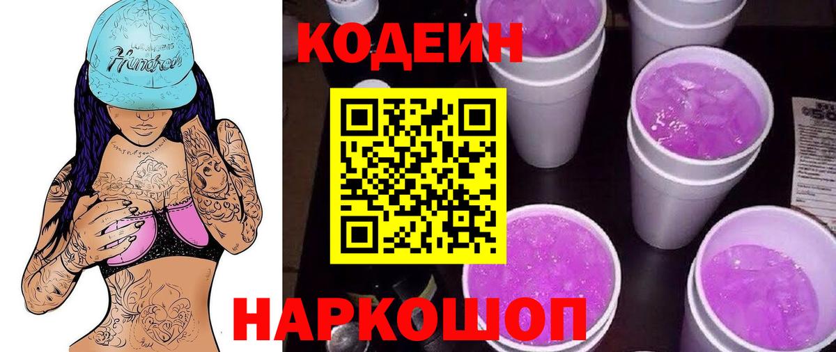 Подольск  Кодеин Purple Drank  Вход с VPN 